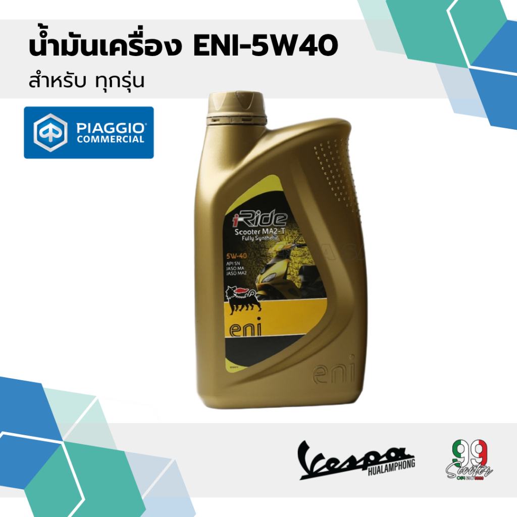 น้ำมันเครื่อง ENI 5W40 ขนาด 0.8 ลิตร สำหรับVespa ทุกรุ่น มาตราฐานศูนย์บริการ
