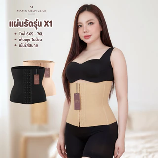 แผ่นรัดหน้าท้อง รุ่นX1 - MAM'S waistband X1 เก็บพุง กระชับสัดส่วน ไม่ม้วน