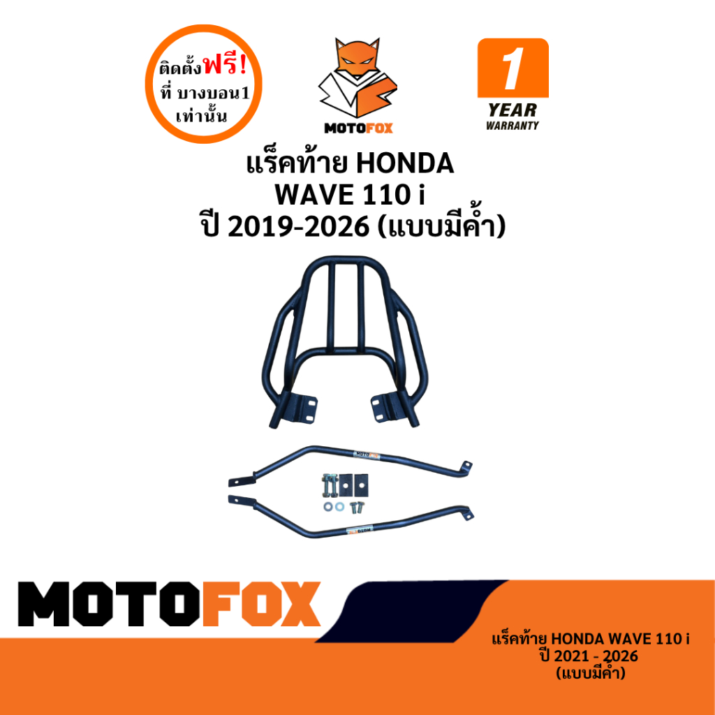 MOTOFOX แร็คท้าย WAVE 110 i  LED แบบมีค้ำ ปี 2019-2026
