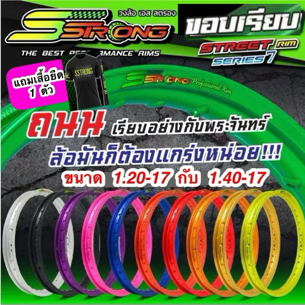วงล้อ SStrong เอส สตรอง รุ่น SERIES-7 ขอบเรียบ ยิงทราย ขนาด 1.40-17 กับ 1.20-17 ของแท้ แถมเสื้อ1ตัว ราคาต่อ 1 คู่ มี8สี