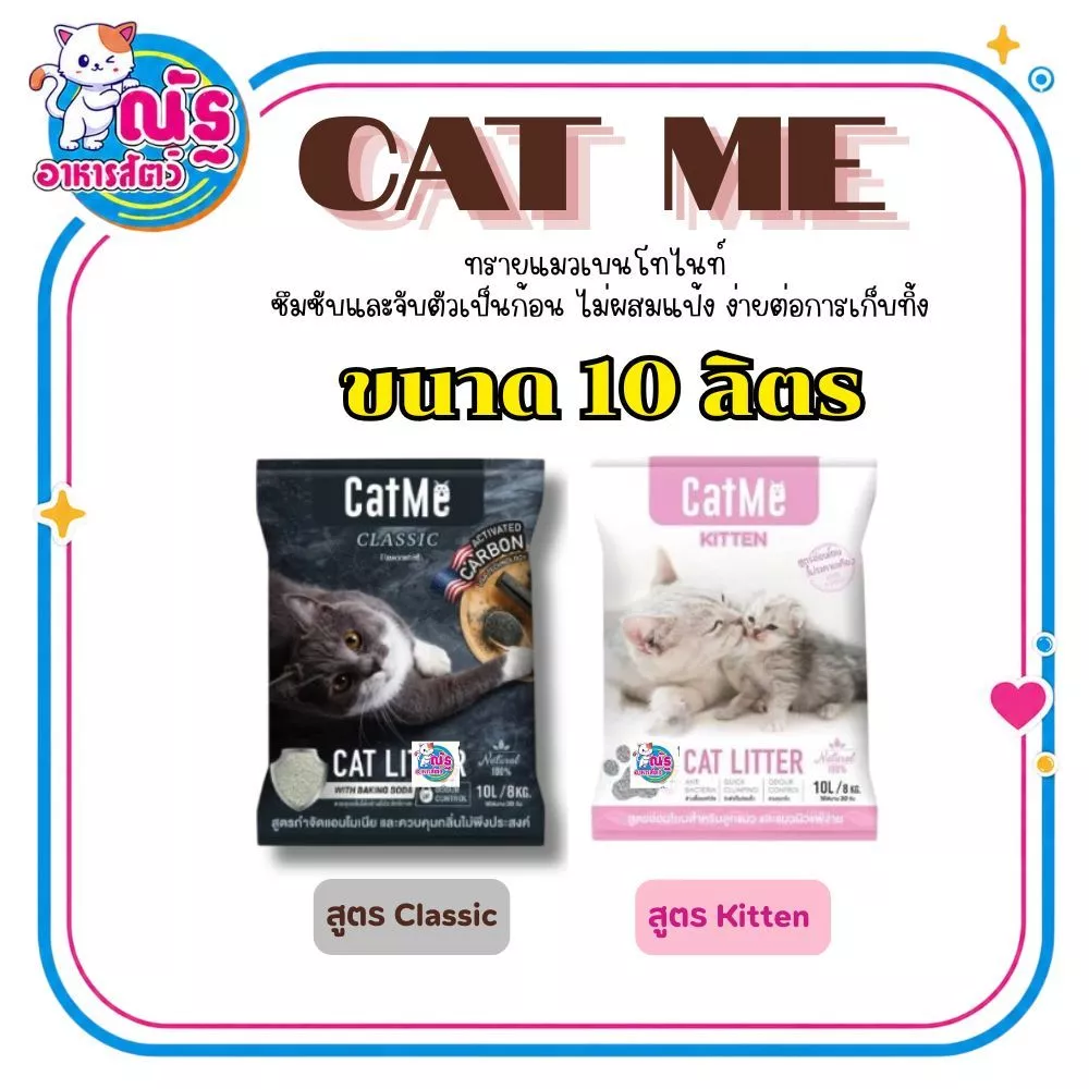 Cat Me ทรายแมวภูเขาไฟเกรดพรีเมี่ยม ขนาด 10 ลิตร