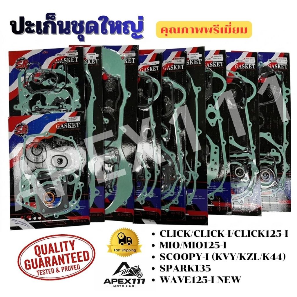 ปะเก็นชุดใหญ่ SR หลากหลายรุ่น W125-I/CLICK/CLICK125-I/MIO/SCOOPY-I/SPARK คุณภาพสูง พร้อมส่ง