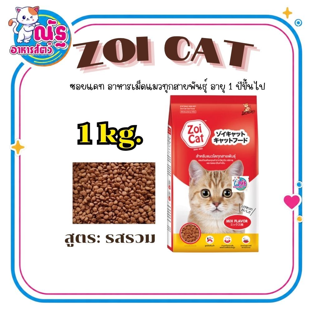Zoi cat อาหารแมวซอยแคท สำหรับแมวโต 1 ปีขึ้นไป ขนาด 1kg.