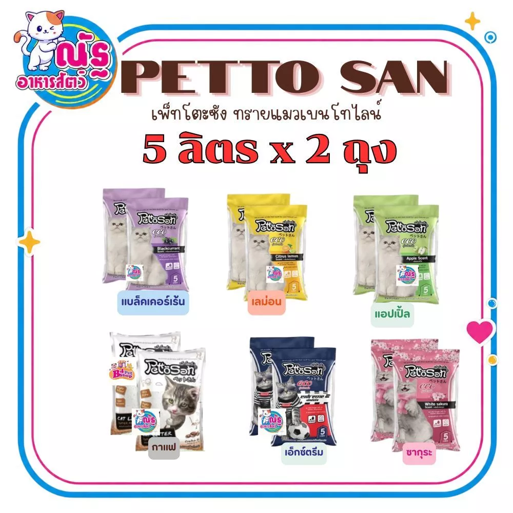 (5L x 2ถุง)ทรายแมวเพ็ทโตะซัง Pettosan ขนาด 5 ลิตร จำนวน 2 ถุง