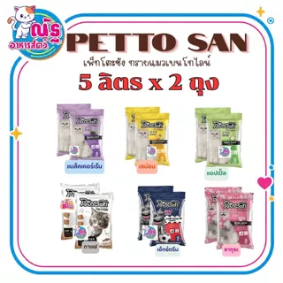 (5L x 2ถุง)ทรายแมวเพ็ทโตะซัง Pettosan ขนาด 5 ลิตร จำนวน 2 ถุง