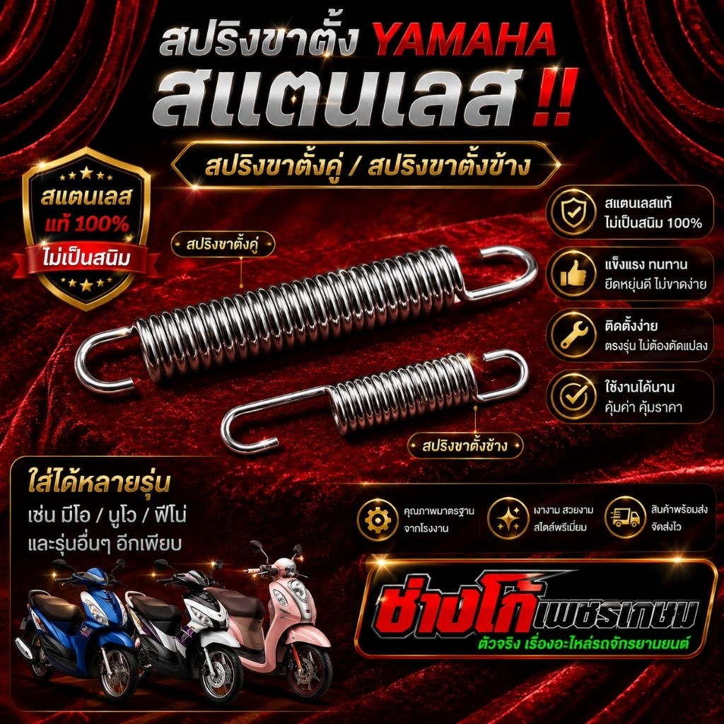 สปริงขาตั้ง YAMAHA สแตนเลสแท้ มีทั้ง สปริงขาตั้งคู่ และ สปริงขาตั้งข้าง  ไม่เป็นสนิม แข็งแรง เด้งดี ใช้งานได้ยาวๆ