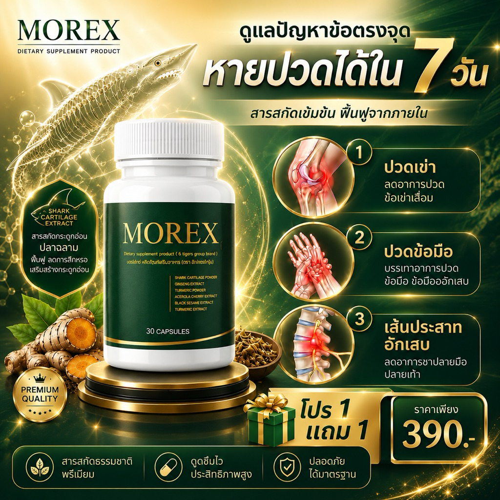 (1 แถม 1) ลดปวดข้อต่อ กระดูกทับเส้น มือเท้าชา จบด้วย More-X(มอร์เอ็กซ์) สารสกัดจากกระดูกฉลาม และงาดำ