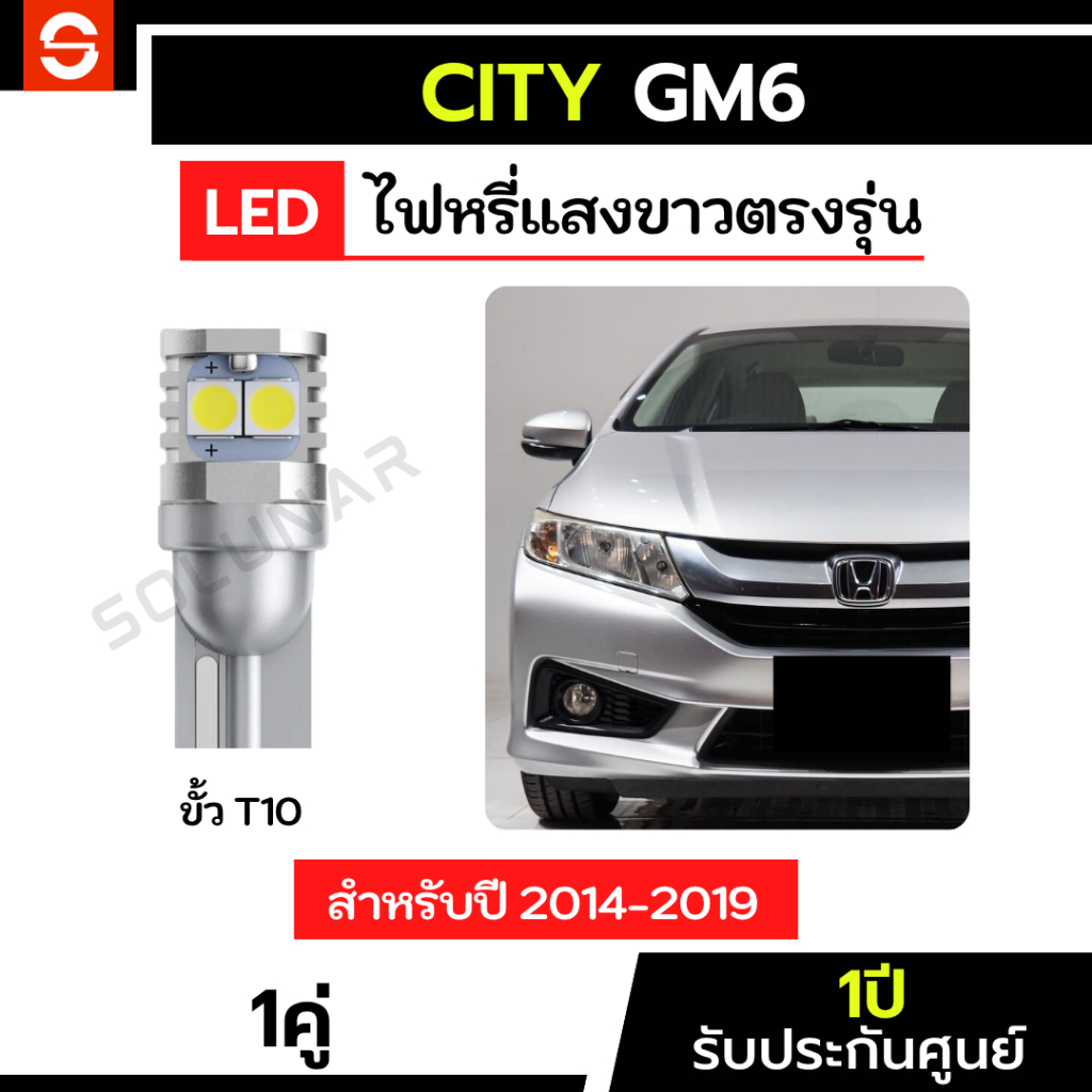 SOLUNAR ไฟหรี่City Gm6 1คู่ ตรงรุ่น ประกัน1ปี สำหรับปี2014-2019 ไฟหรี่ซิตี้ ขั้วเสียบ T10 ไฟหรี่citygm6