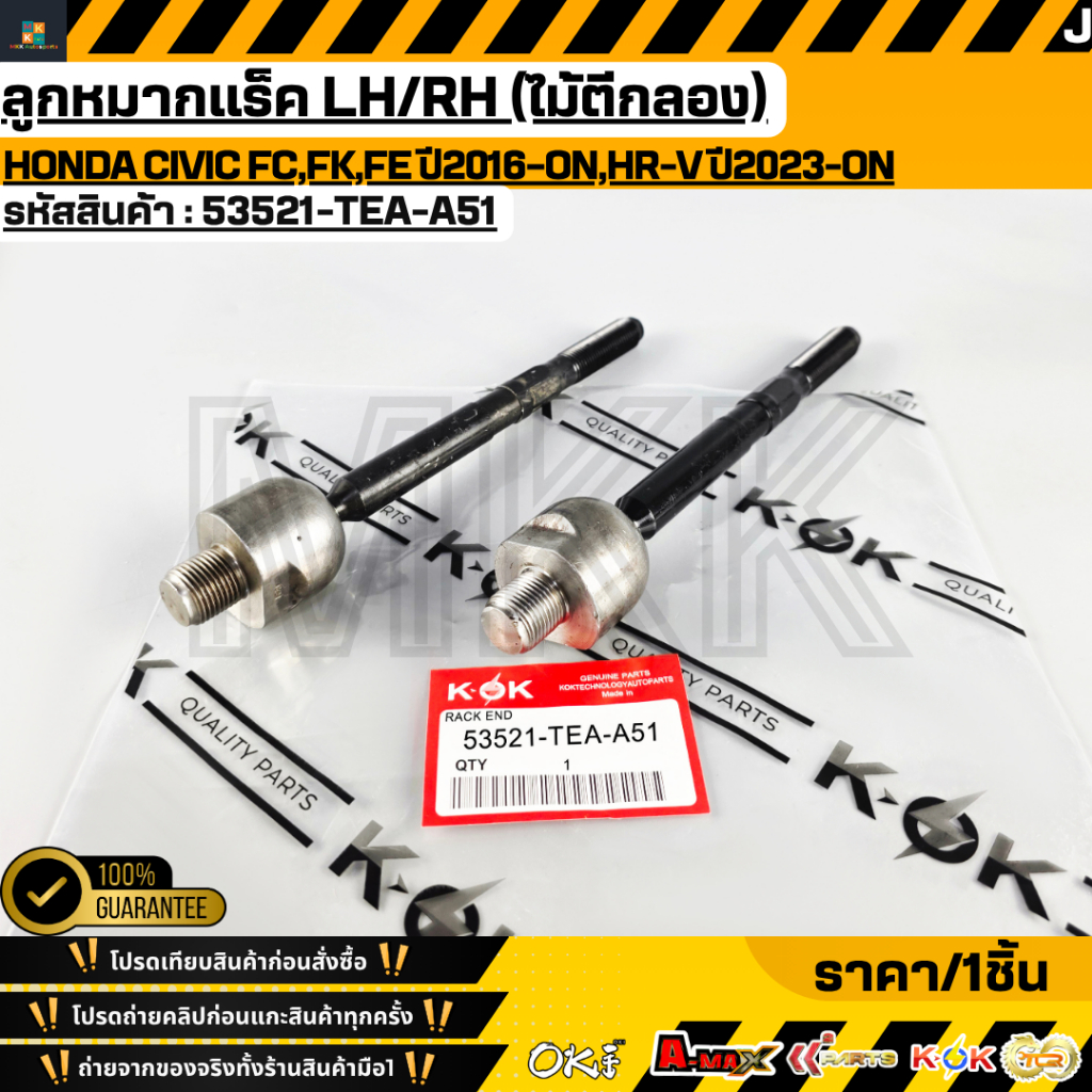 ลูกหมากแร็ค LH/RH (ไม้ตีกลอง) Honda Civic FC,FK,FE ปี2016–ON,HR-V ปี2023-ON #53521-TEA-A51