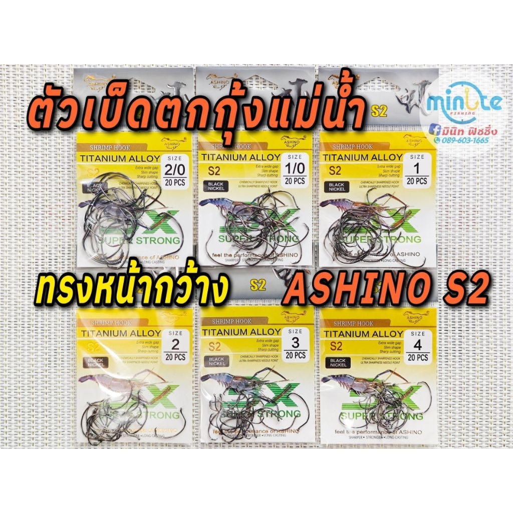 ตัวเบ็ดตกกุ้งแม่น้ำ ทรงหน้ากว้าง อาชิโน Ashino S2 มีเบอร์  2/0,1/0,1, 2, 3, 4  ซองบรรจุ20ตัว ทุกขนาด