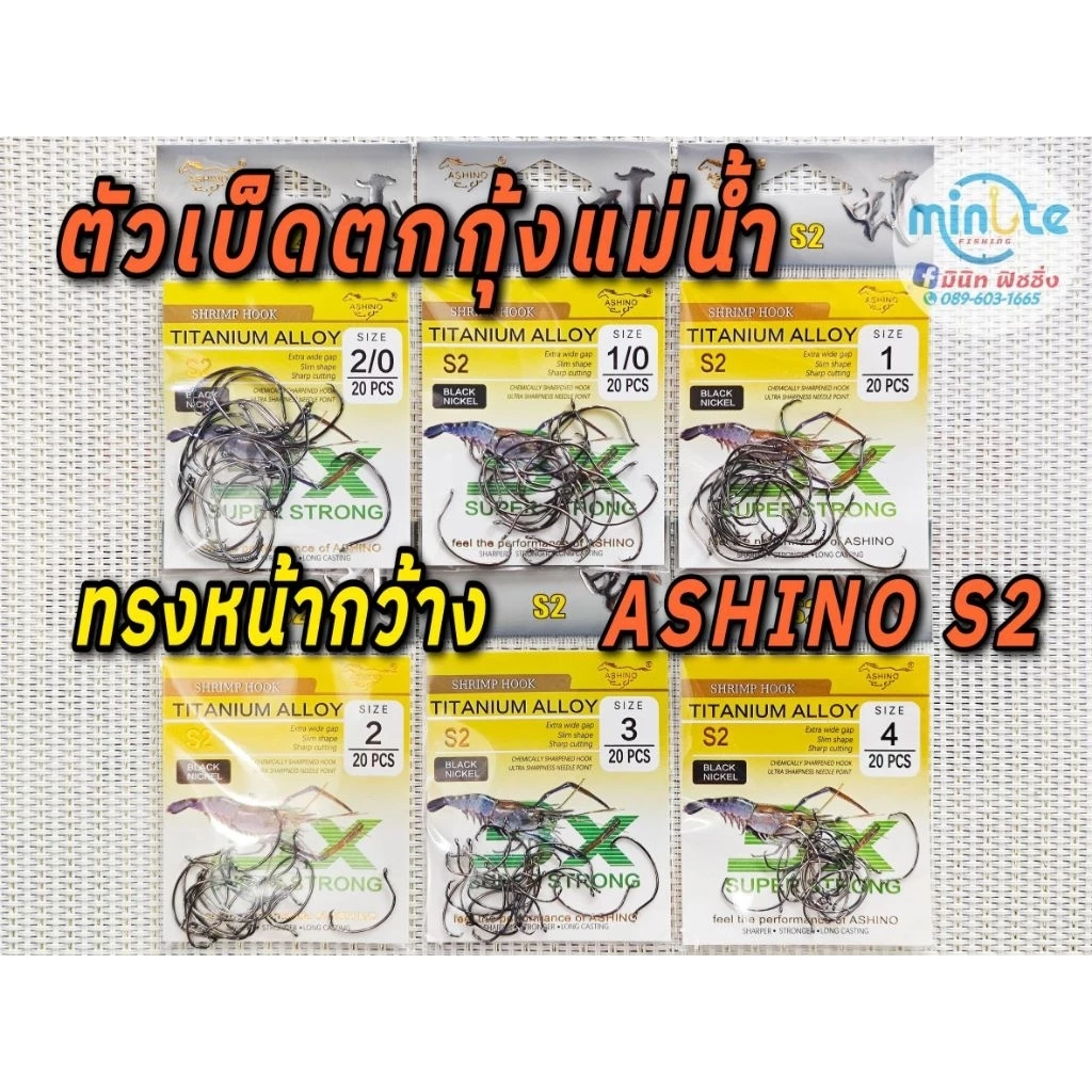 ตัวเบ็ดตกกุ้งแม่น้ำ ทรงหน้ากว้าง อาชิโน Ashino S2 มีเบอร์ 2/0,1/0,1, 2, 3, 4 ซองบรรจุ20ตัว ทุกขนาด