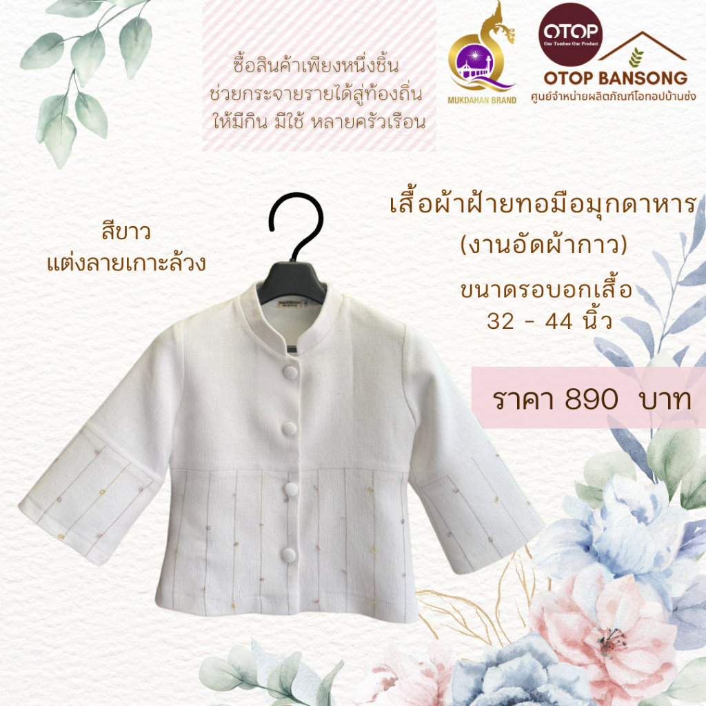 เสื้อผ้าฝ้ายทอมืออัดกาว ผ้าไทย ผ้าพื้นเมือง สีขาว Otop มุกดาหาร ไซส์ 34-50