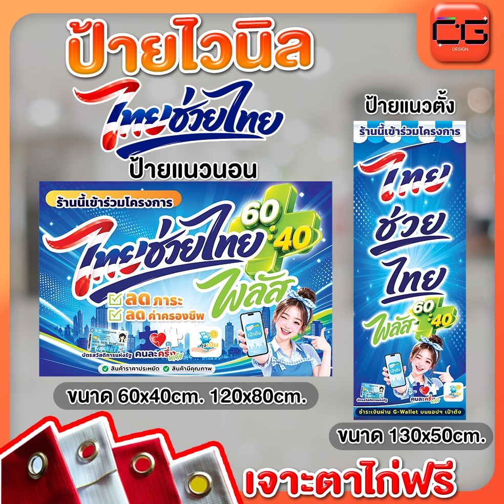 ป้ายไวนิล ไทยช่วยไทยพลัส (แนวนอน/แนวตั้ง) คมชัด ทนแดด ทนฝน เจาะตาไก่ฟรี!