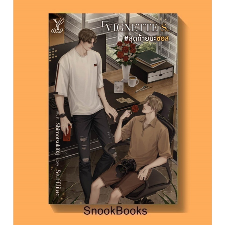 VIGNETTE S. #สุดท้ายนะซอส โดย Stuff.lilac (มือ1) นิยายวาย / YAOI