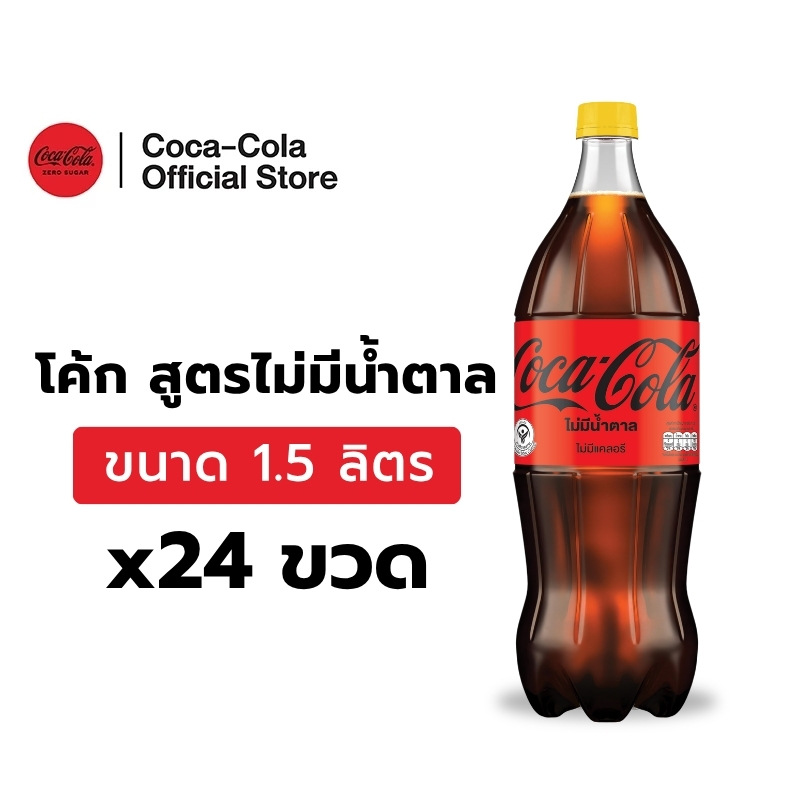 [จัดส่งเฉพาะกทม. ปริมณฑลและชลบุรี][x2] โค้ก น้ำอัดลม สูตรไม่มีน้ำตาล 1.5 ลิตร 12 ขวด จำนวน 2 แพ็ค รวม 24 ขวด