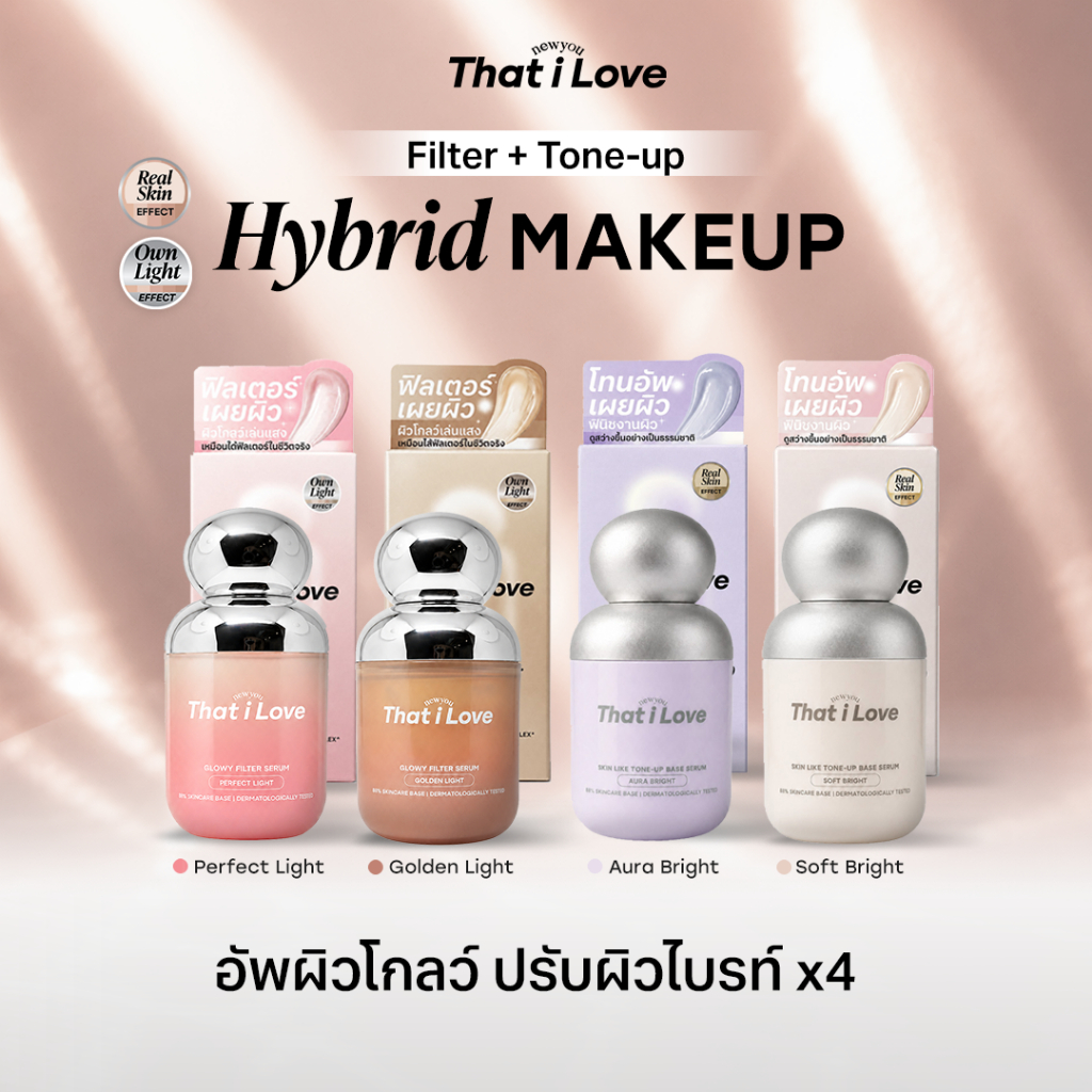 [ครบเซ็ท] ครบ 4 สูตร #ฟิลเตอร์เผยผิว + #โทนอัพเผยผิว That i Love