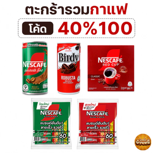 *40% Live* ตะกร้ารวม ชา กาแฟสำเร็จรูป