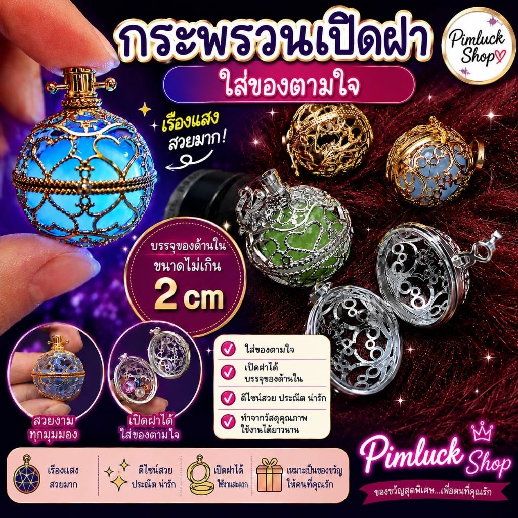 (2cm.)จี้กระพรวนเปิดฝาได้ขนาด 3 cm.ใส่ของด้านใน 2 cm.
