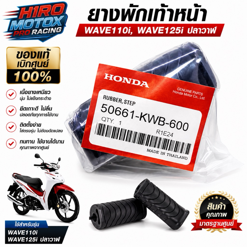 ยางพักเท้าหน้าแท้ WAVE110i, WAVE125i ปลาวาฬ (50661-KWB-600) ** โปรดกดเลือกตัวเลือก** รับประกันของแท้เบิกศูนย์ HONDA 100%