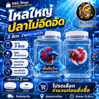 NAC.Shop โหลพลาสติกใส หน้าเรียบ แพ็ค 4 ใบ สำหรับเลี้ยงปลากัด โหลปลากัด อุปกรณ์ปลาสวยงาม เซตโคตรคุ้ม