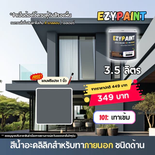EzyPaint สีทาบ้านภายนอก ขนาด 3.5 ลิตร สีอะคริลิกแท้100% เหมาะสำหรับบ้านสไตล์โมเดิร์น และพาสเทล