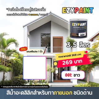 EzyPaint สีทาบ้านภายนอก ขนาด 3.5 ลิตร สีอะคริลิกแท้100% เหมาะสำหรับบ้านสไตล์โมเดิร์น และพาสเทล