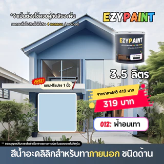 EzyPaint สีทาบ้านภายนอก ขนาด 3.5 ลิตร สีอะคริลิกแท้100% เหมาะสำหรับบ้านสไตล์โมเดิร์น และพาสเทล