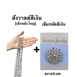 (ส่งเร็ว) สังวาลย์และเข็มกลัดชุดไทย เครื่องประดับชุดไทย สร้อยสังวาลย์เด็กและผู้ใหญ่
