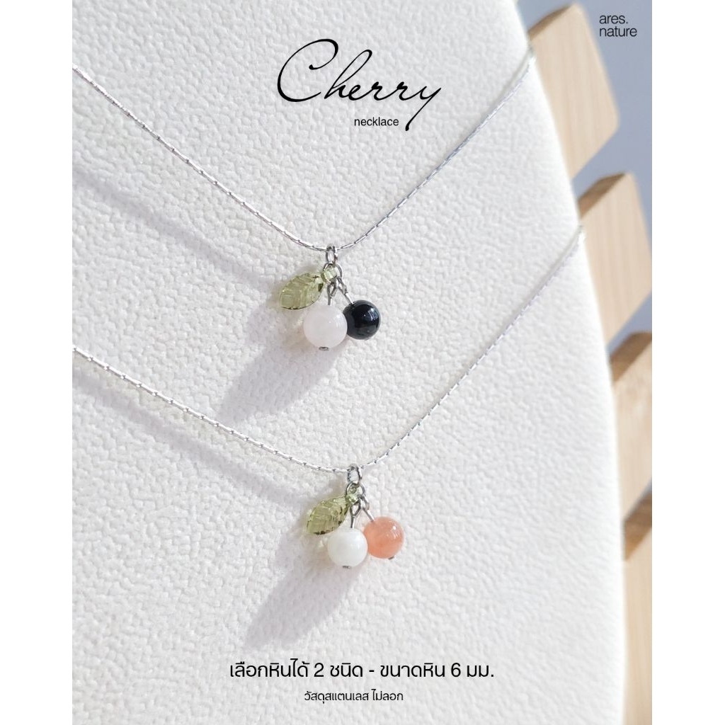 ares.nature - สร้อยคอ หินแท้ รุ่น Cherry สร้อยเชอร์รี่  เลือกหินเองได้  สร้อยหินแท้ 📍อ่านรายละเอียดก่อนสั่งซื้อ