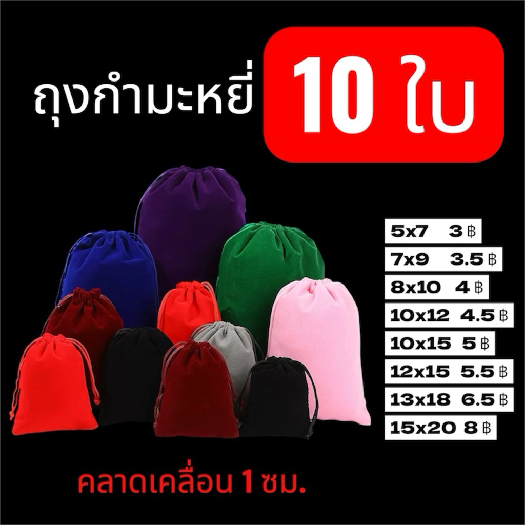 จำนวน10ใบ ถุงมงคล ถุงผ้ากำมะหยี่ หูรูด