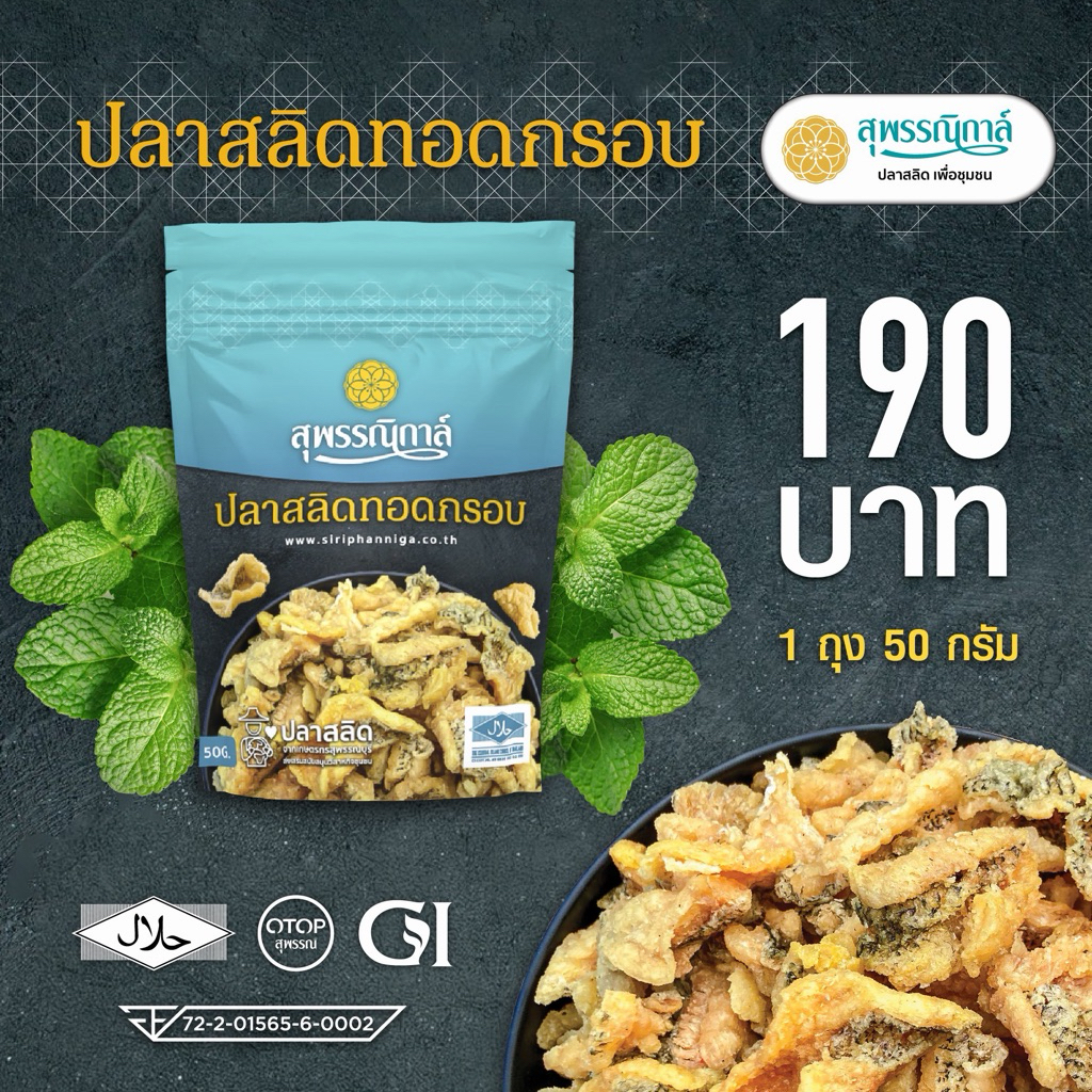 สุพรรณิการ์ ปลาสลิดสุพรรณทอดกรอบ ชิ้นพอดีคำ อบแห้งไร้น้ำมัน 50กรัม