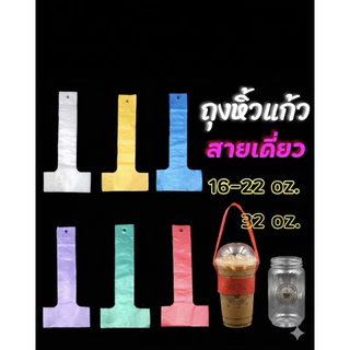 ถุงคล้องแก้ว ตัว T 16-22,32 ออนซ์ (ใส,คละสี,ลาย)