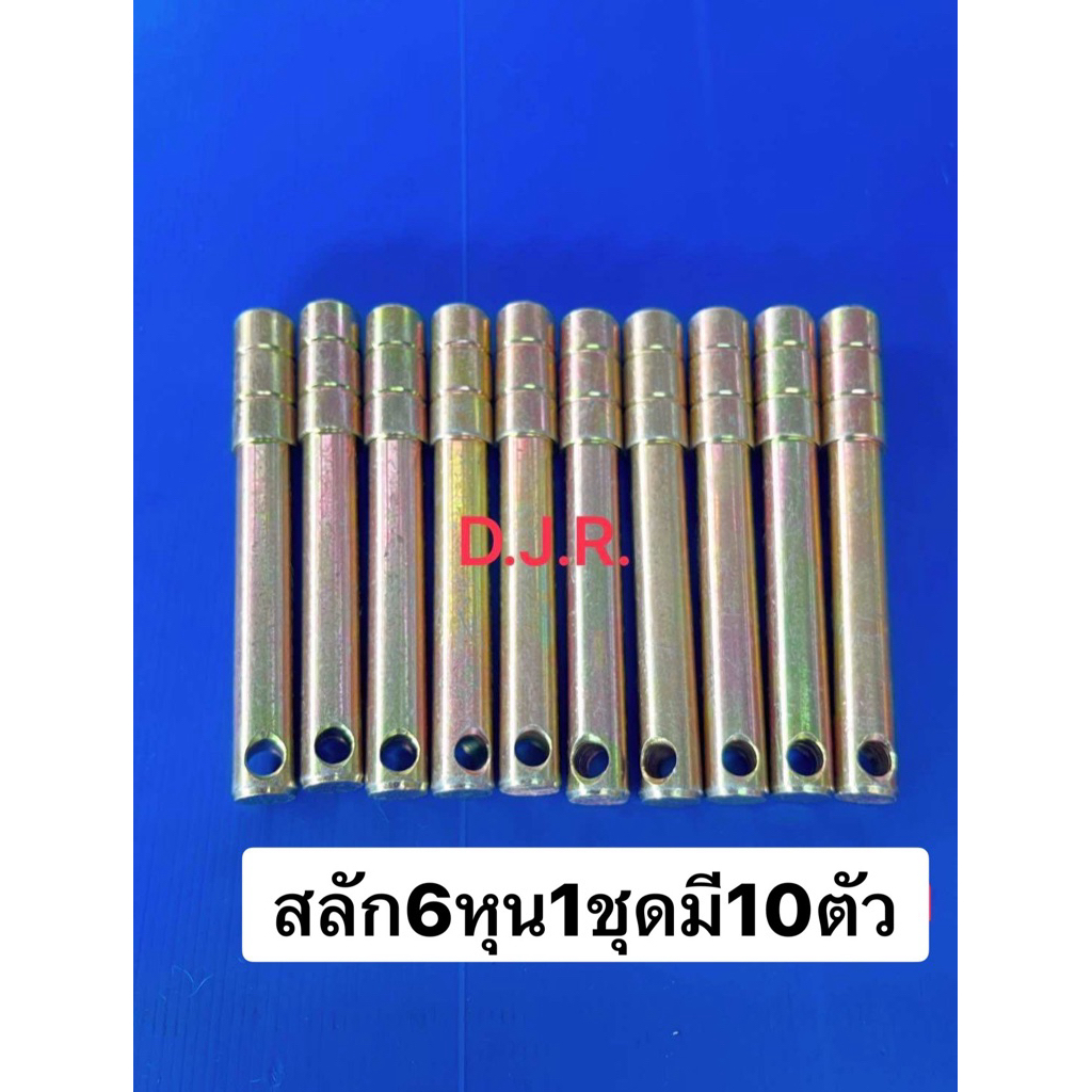 สลักรถไถคูโบต้าขนาด6หุน(1ชุดมี10ตัว)พร้อมชุบกันสนิมอย่างดีแข็งแรงทนทาน