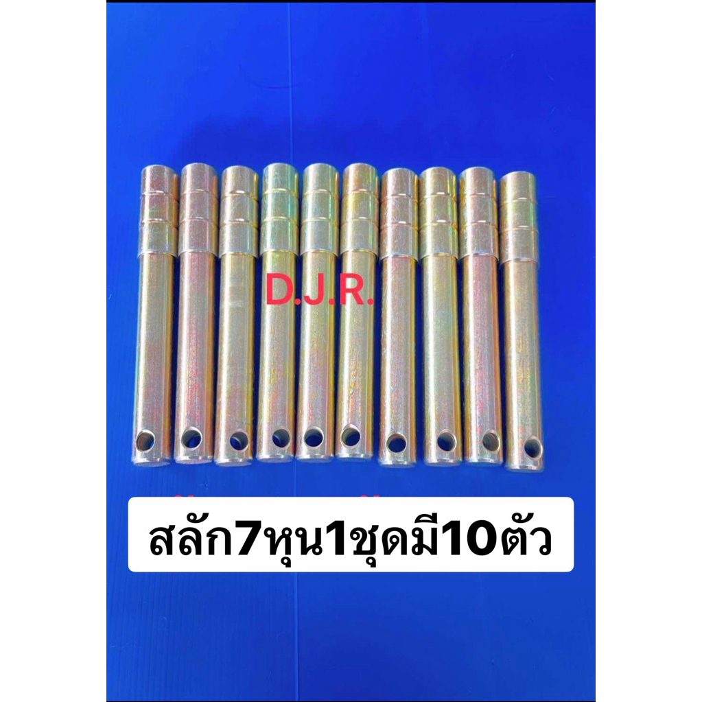 สลักรถไถคูโบต้าขนาด7หุน(1ชุดมี10ตัว)ชุบกัยสนิมแข็งแรงทนทาน