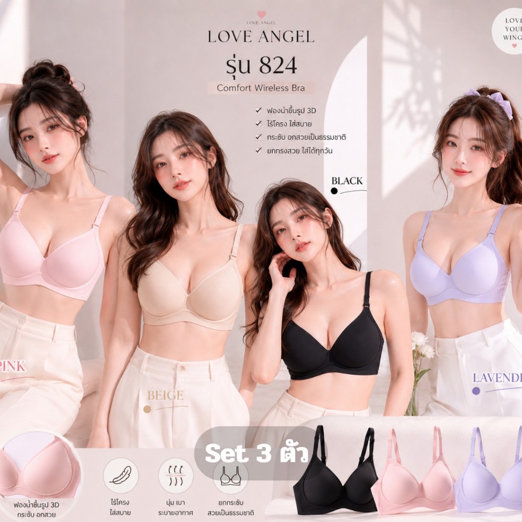 (แพ็ค 3 ตัว) Love Angel เจลลี่บรา ไร้ขอบ ใส่สบายเหมือนไม่ได้ใส่ ไม่มีโครง รุ่น 824