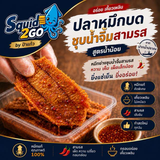 ปลาหมึกชุบน้ำจิ้มสามรส (สูตรน้ำน้อย) หมึกเชื่อมสามรส รสชาติกลมกล่อม หวานเค็มเผ็ดเล็กน้อย แช่เย็นยิ่งอร่อย