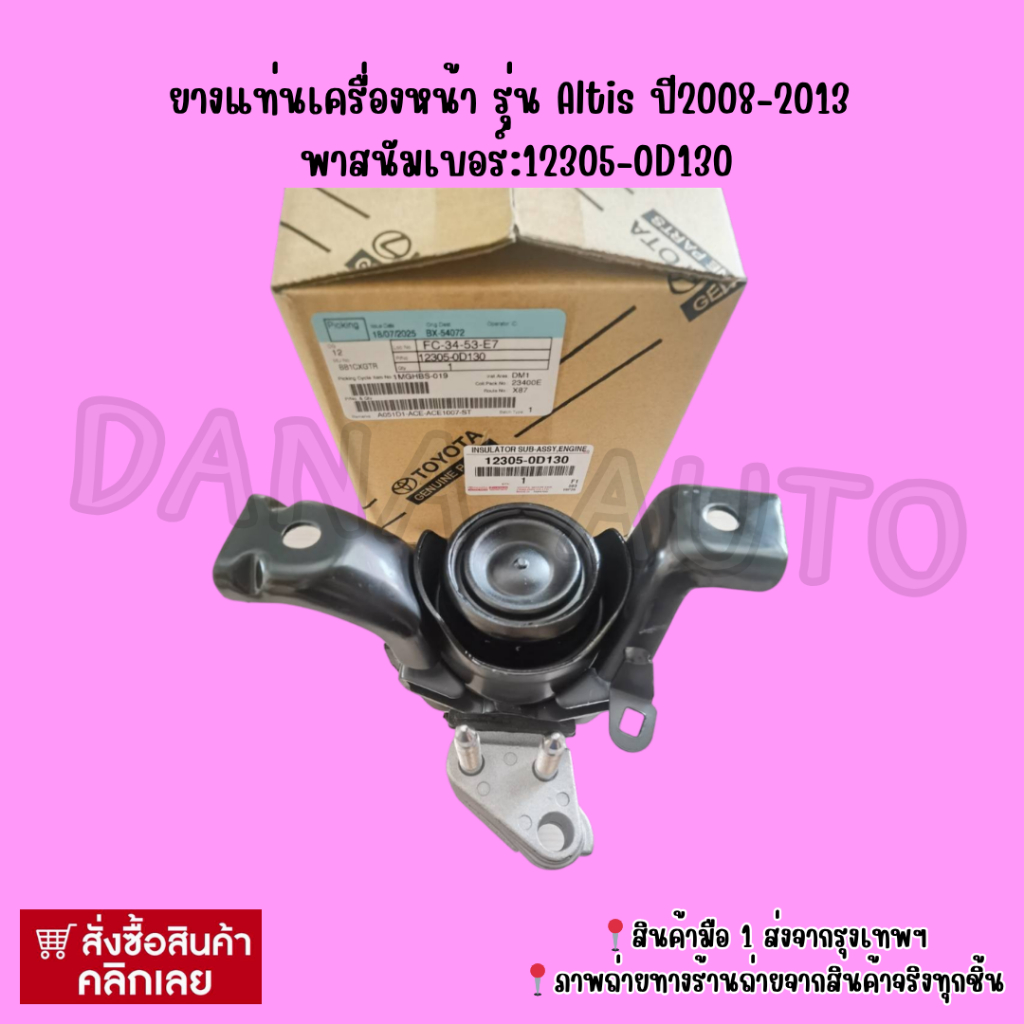 ยางแท่นเครื่องหน้า รุ่น Altis ปี2008-2013  พาส​นัมเบอร์:12305-0D130