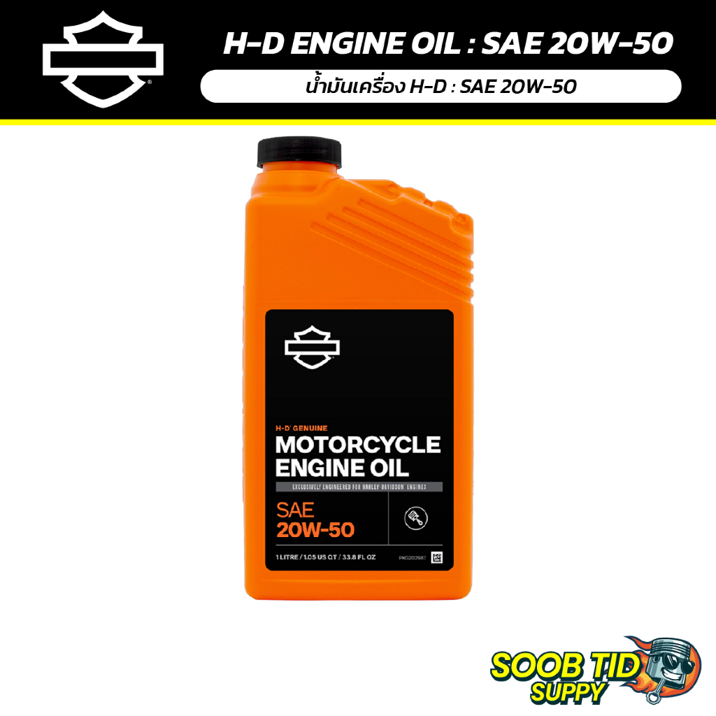 H-D ENGINE OIL : SAE 20W-50 | น้ำมันเครื่อง ฮาเลย์-เดวิดสัน : SAE 20W-50 ฮาเล่ย์ เอนจินออย
