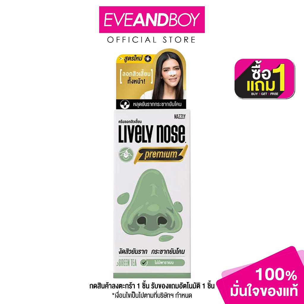 NAKIZ -  LIVELY NOSE PREMIUM (15 g.) ผลิตภัณฑ์ลอกสิวเสี้ยน