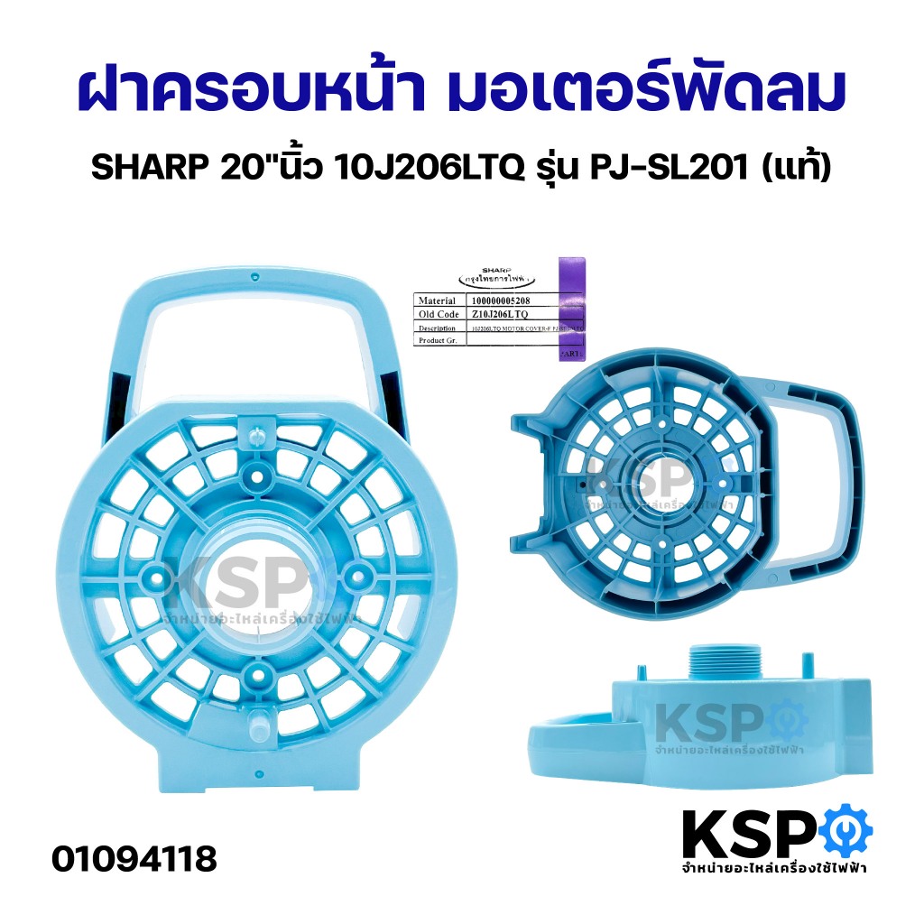 ฝาครอบหน้า มอเตอร์พัดลม SHARP 20"นิ้ว 10J206LTQ รุ่น PJ-SL201 (แท้) อะไหล่พัดลม