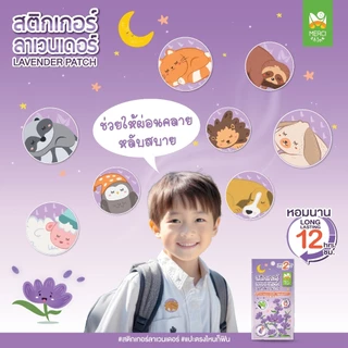 [ดวงละ 9 บาท‼️] สติกเกอร์ลาเวนเดอร์ ทารกใช้ได้ แผ่นแปะนอนหลับ ผสานน้ำมันหอมระเหยยูคา & น้ำมันโรสแมรี่ Sleep Patches