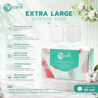 [แพ็คคู่] V CARE วีแคร์ สำลีแผ่น ใหญ่พิเศษ Extra large 60/80 แผ่น