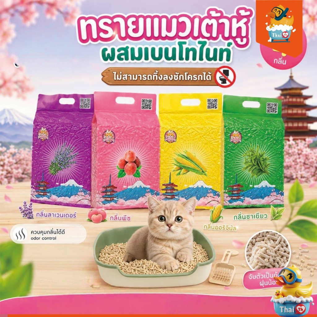 Thai.Th ทรายเต้าหู้ ผสมเบนโทไนท์ ไม่สามารถทิ้งลงชักโครก  Cat Litter SDHS22