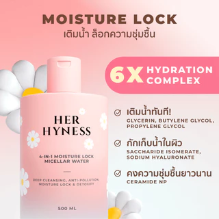 HER HYNESS 4-IN-1 MOISTURE LOCK MICELLAR WATER 100ML ไมเซล่าคลีนซิ่งวอเตอร์ ไมเซล่าเดซี่ 100มล.