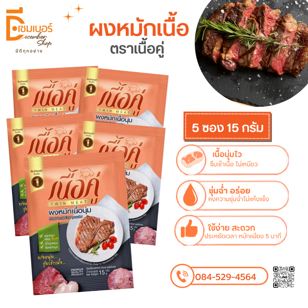 5 ซอง ผงหมักเนื้อ ตรา เนื้อคู่ 15 กรัม ผงหมักนุ่ม ผงหมักเนื้อ ผงหมักหมู ผงหมักไก่