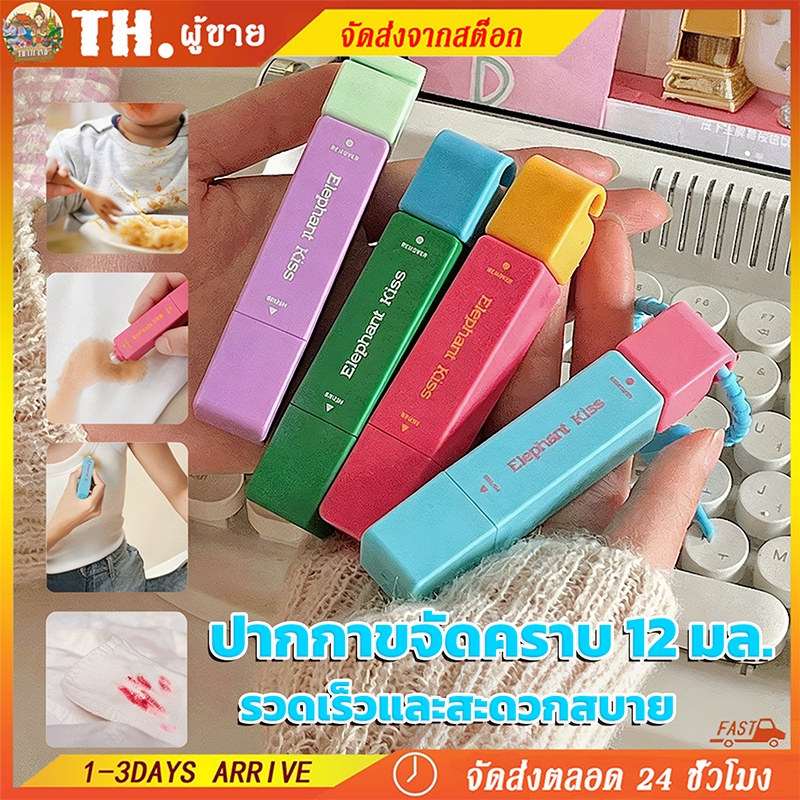 ปากกาลบคราบแบบพกพา 12 มล. | ปากกาขจัดคราบฉุกเฉิน ลบคราบกาแฟ คราบอาหาร คราบหมึก พกติดกระเป๋า กดแล้วลบได้ทันที