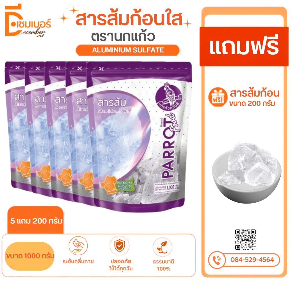 1kg.x5 สารส้มก้อน แถมฟรี สารส้มผงใส 200 กรัม Aluminium Sulfate ตรา นกแก้ว