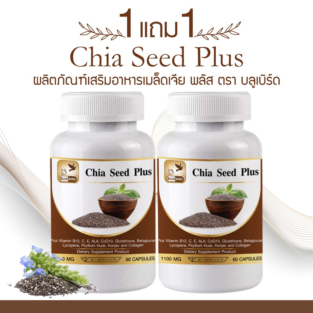 [1แถม1] Chia Seed Plus เมล็ดเจีย พลัส ตรา บลูเบิร์ด ขนาด 1100 มิลลิกรัม 60 แคปซูล