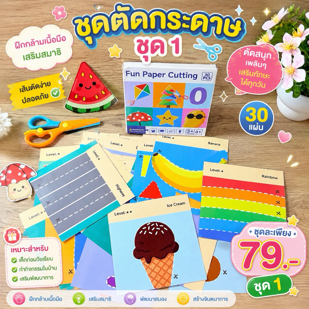 ชุดกรรไกรตัดกระดาษ ของเล่นเสริมพัฒนาการกล้ามเนื้อมือ และฝึกสมาธิ