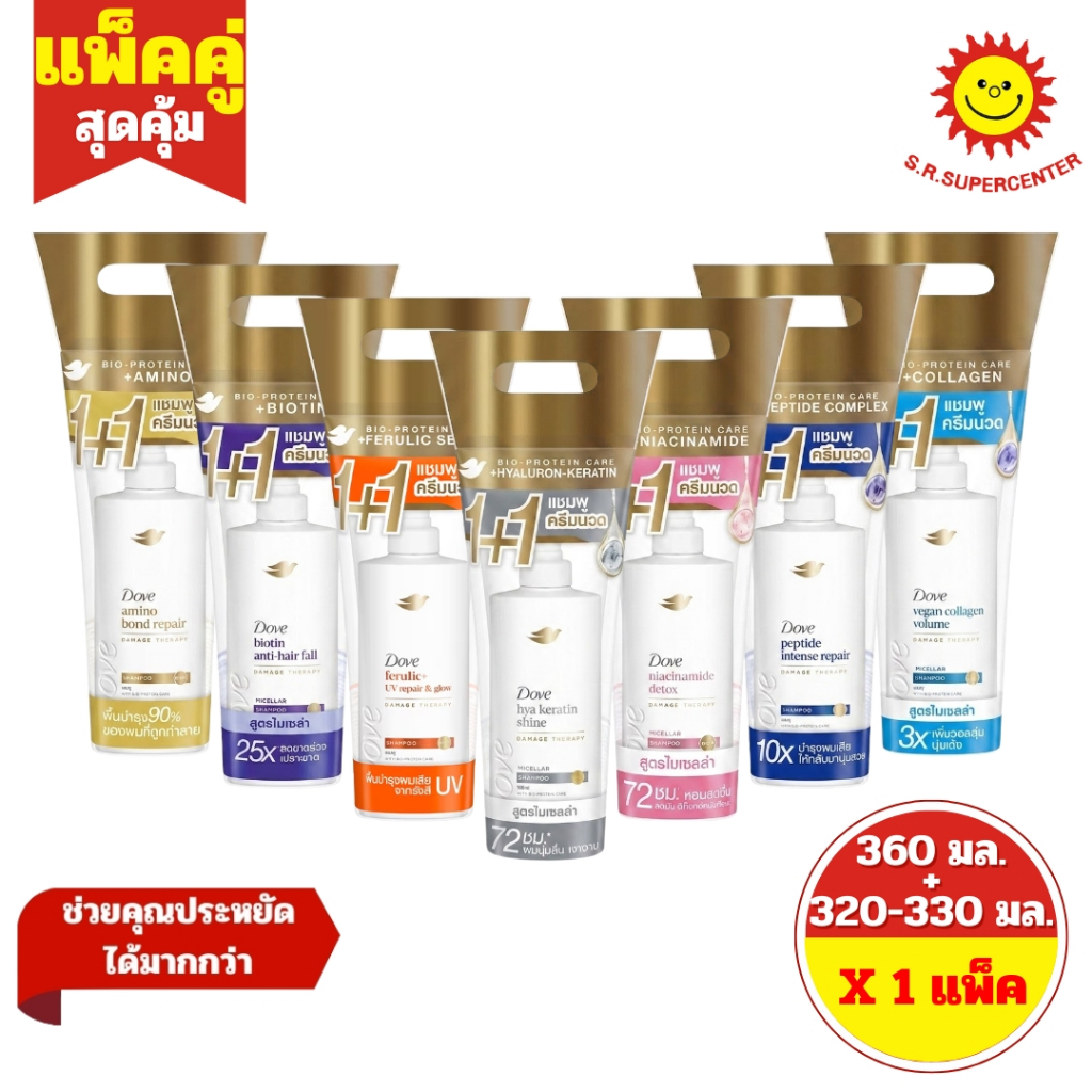 [ แพ็คคู่ ] Dove โดฟ แชมพู 360 มล. + ครีมนวด 320-330 มล. 7 สูตร